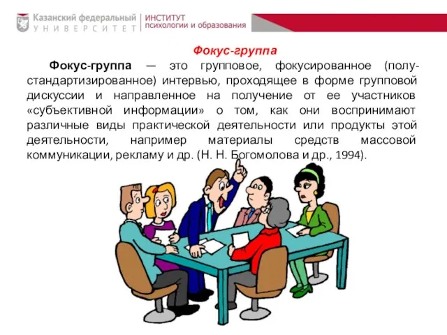 Фокус‐группа Фокус-группа — это групповое, фокусированное (полу-стандартизированное) интервью, проходящее в форме