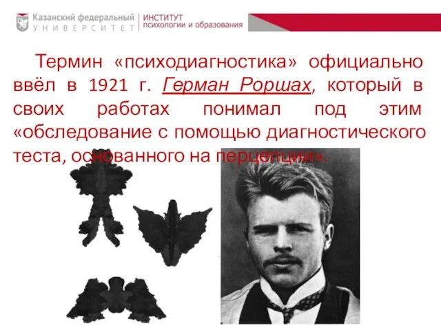 Термин «психодиагностика» официально ввёл в 1921 г. Герман Роршах, который в