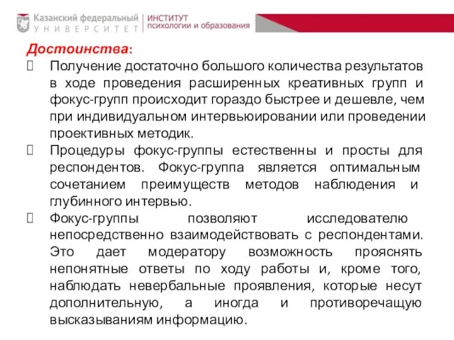 Достоинства: Получение достаточно большого количества результатов в ходе проведения расширенных креативных