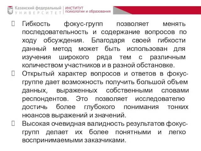 Гибкость фокус-групп позволяет менять последовательность и содержание вопросов по ходу обсуждения.