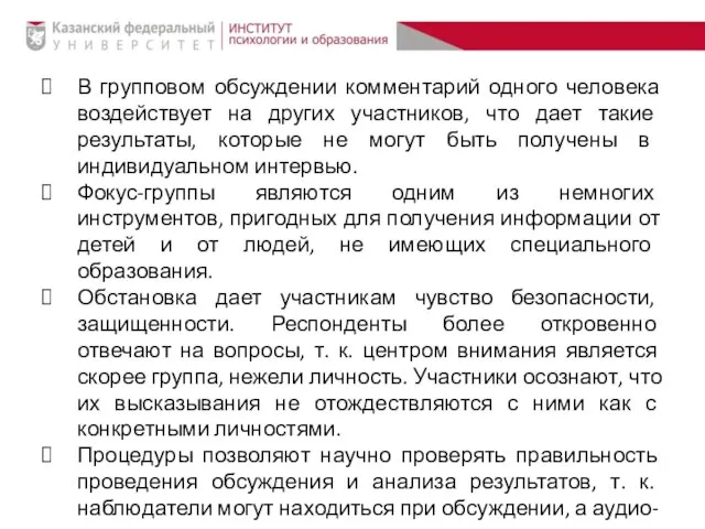 В групповом обсуждении комментарий одного человека воздействует на других участников, что