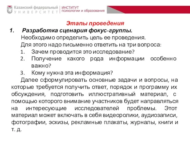 Этапы проведения Разработка сценария фокус-группы. Необходимо определить цель ее проведения. Для