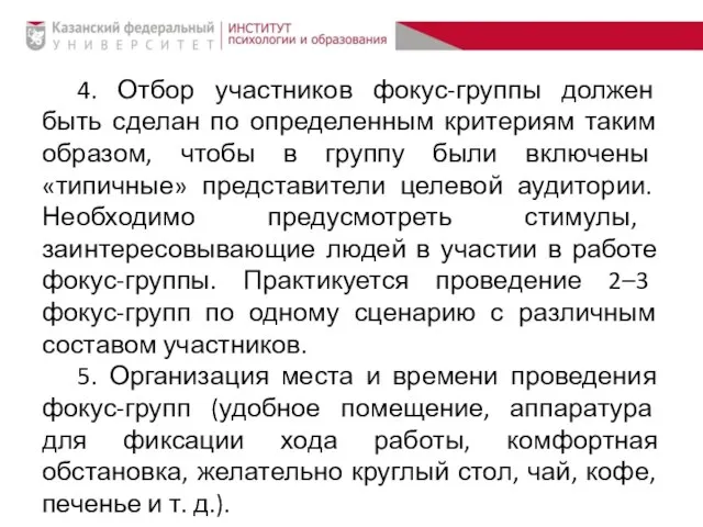 4. Отбор участников фокус-группы должен быть сделан по определенным критериям таким