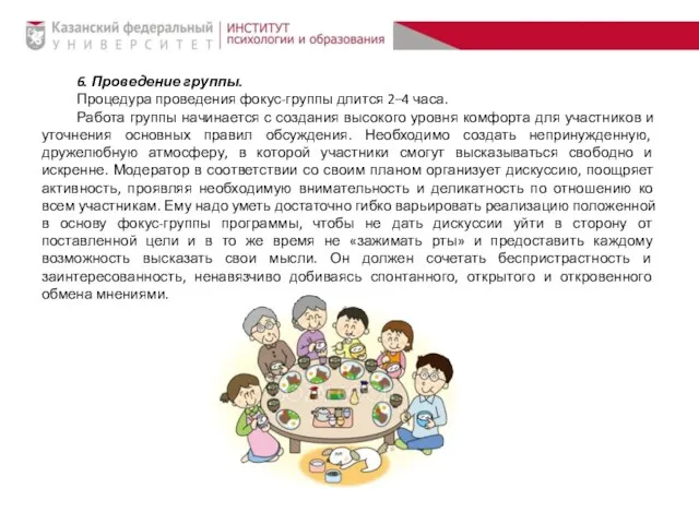 6. Проведение группы. Процедура проведения фокус-группы длится 2–4 часа. Работа группы