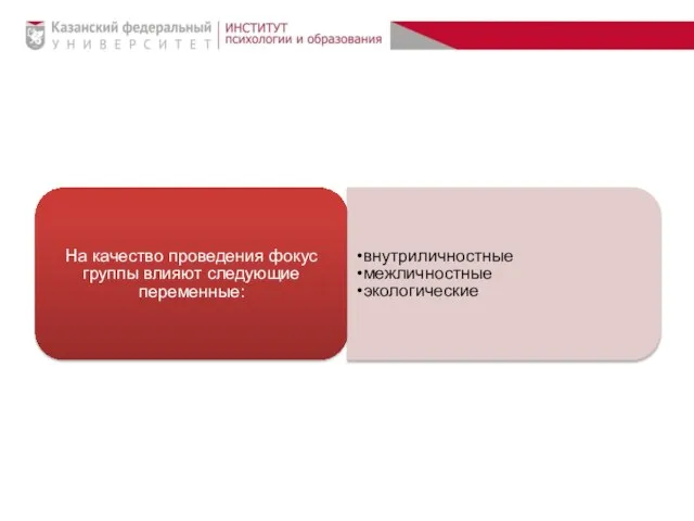 На качество проведения фокус группы влияют следующие переменные: внутриличностные межличностные экологические