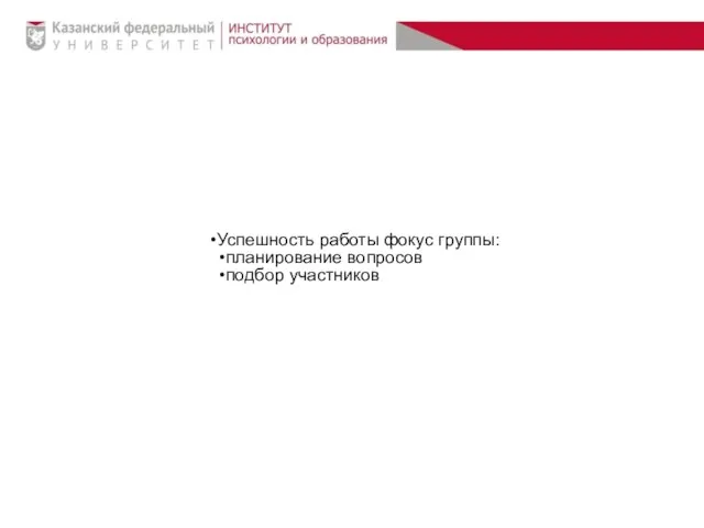 Успешность работы фокус группы: планирование вопросов подбор участников