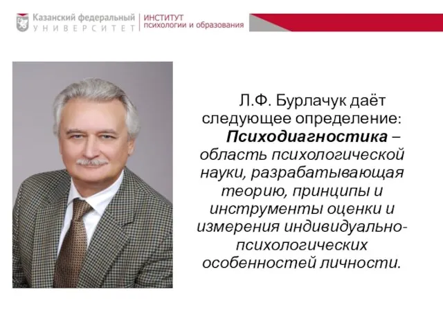 Л.Ф. Бурлачук даёт следующее определение: Психодиагностика – область психологической науки, разрабатывающая