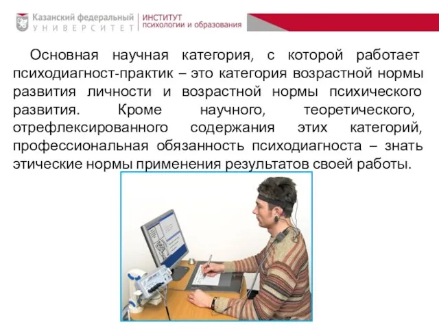 Основная научная категория, с которой работает психодиагност-практик – это категория возрастной