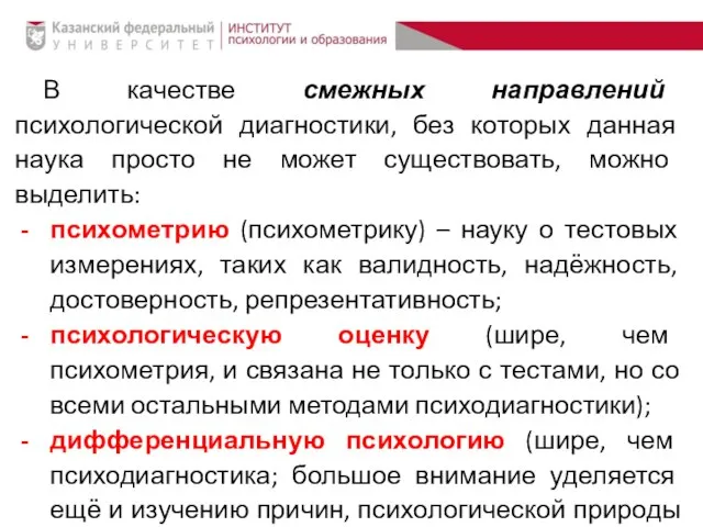 В качестве смежных направлений психологической диагностики, без которых данная наука просто