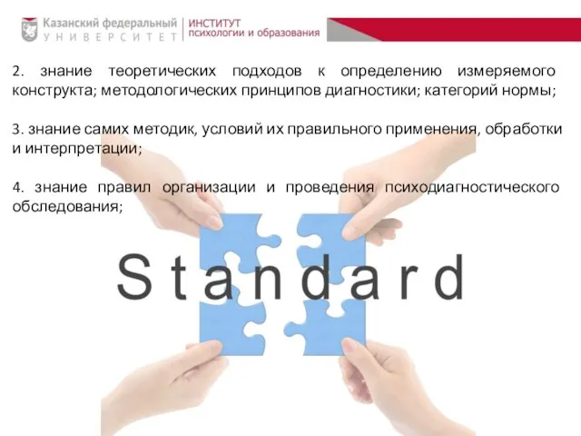 2. знание теоретических подходов к определению измеряемого конструкта; методологических принципов диагностики;