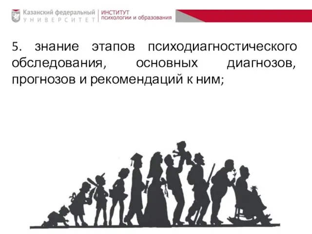 5. знание этапов психодиагностического обследования, основных диагнозов, прогнозов и рекомендаций к ним;