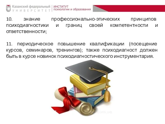 10. знание профессионально-этических принципов психодиагностики и границ своей компетентности и ответственности;