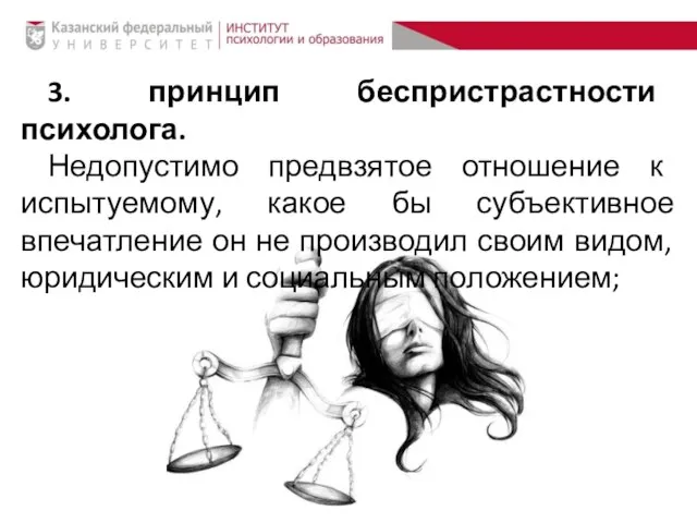 3. принцип беспристрастности психолога. Недопустимо предвзятое отношение к испытуемому, какое бы