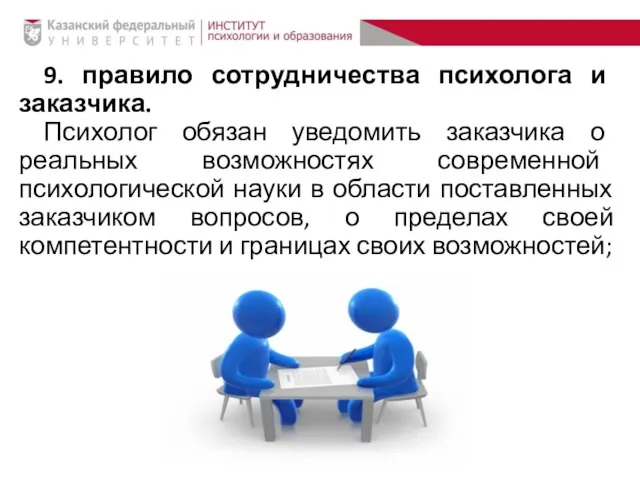 9. правило сотрудничества психолога и заказчика. Психолог обязан уведомить заказчика о