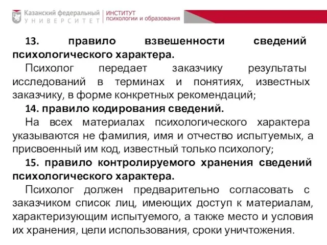 13. правило взвешенности сведений психологического характера. Психолог передает заказчику результаты исследований