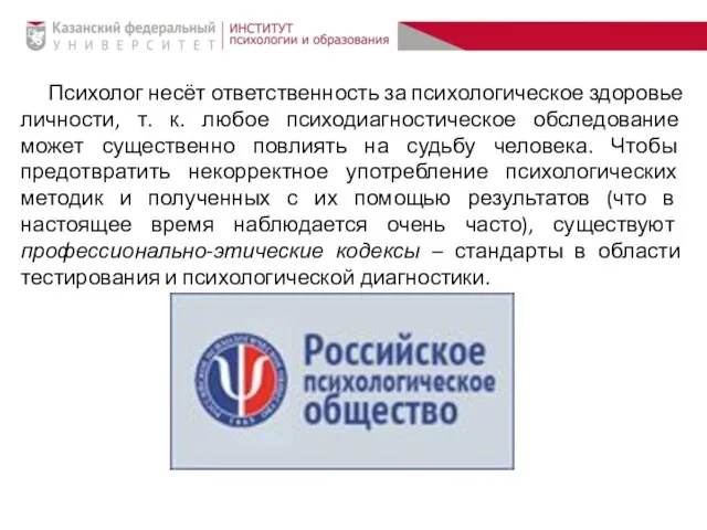 Психолог несёт ответственность за психологическое здоровье личности, т. к. любое психодиагностическое