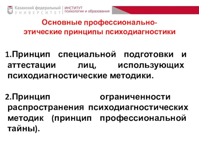 Основные профессионально- этические принципы психодиагностики Принцип специальной подготовки и аттестации лиц,