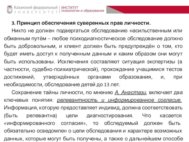 3. Принцип обеспечения суверенных прав личности. Никто не должен подвергаться обследованию