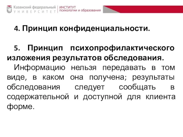 4. Принцип конфиденциальности. 5. Принцип психопрофилактического изложения результатов обследования. Информацию нельзя