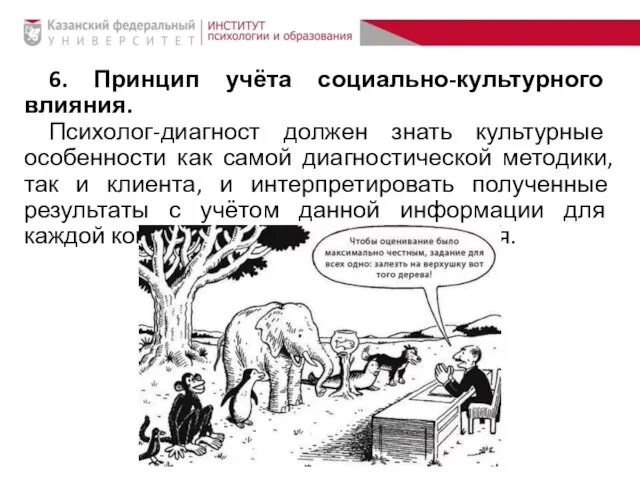 6. Принцип учёта социально-культурного влияния. Психолог-диагност должен знать культурные особенности как