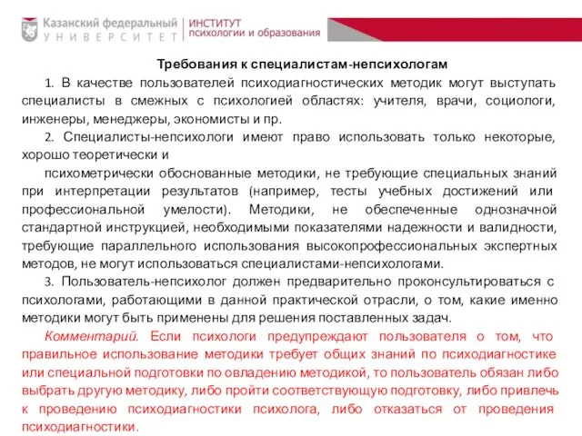 Требования к специалистам-непсихологам 1. В качестве пользователей психодиагностических методик могут выступать