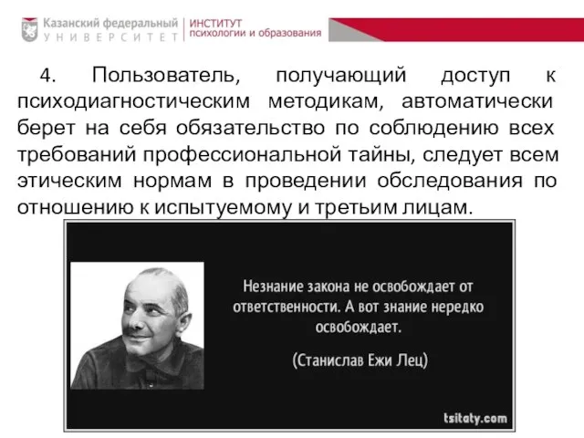 4. Пользователь, получающий доступ к психодиагностическим методикам, автоматически берет на себя