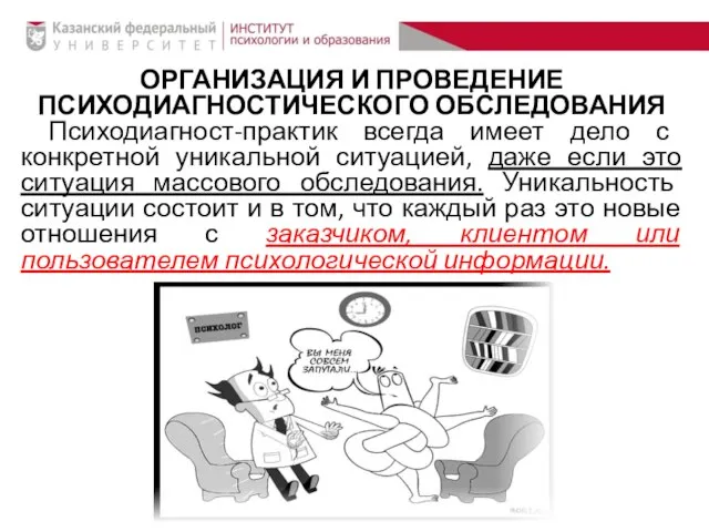 ОРГАНИЗАЦИЯ И ПРОВЕДЕНИЕ ПСИХОДИАГНОСТИЧЕСКОГО ОБСЛЕДОВАНИЯ Психодиагност-практик всегда имеет дело с конкретной