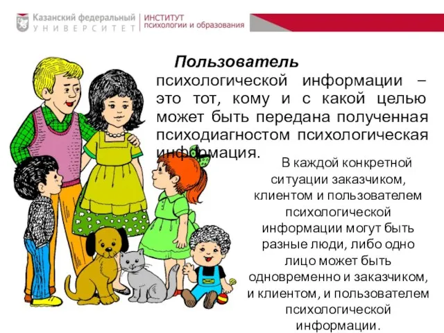 Пользователь психологической информации – это тот, кому и с какой целью