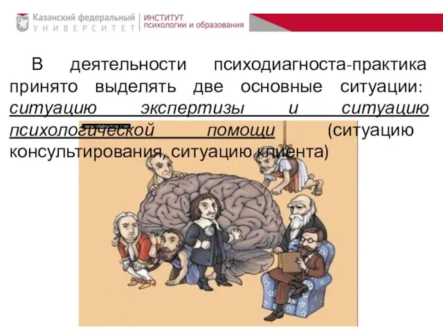 В деятельности психодиагноста-практика принято выделять две основные ситуации: ситуацию экспертизы и