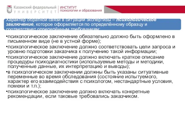 Характер обратной связи в ситуации экспертизы – психологическое заключение, которое оформляется