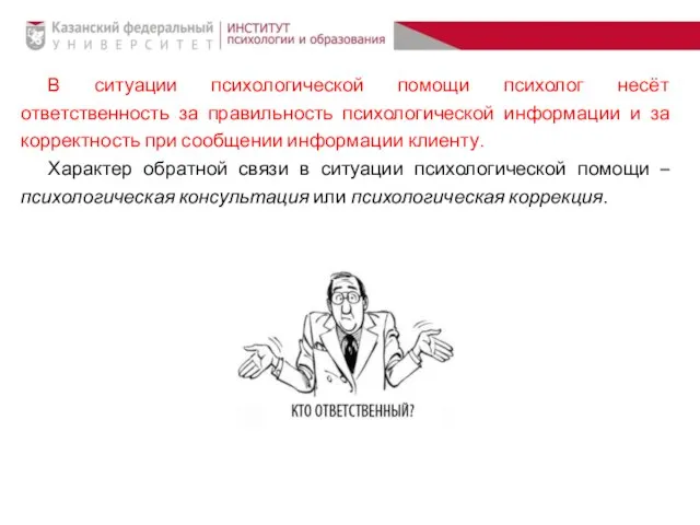 В ситуации психологической помощи психолог несёт ответственность за правильность психологической информации