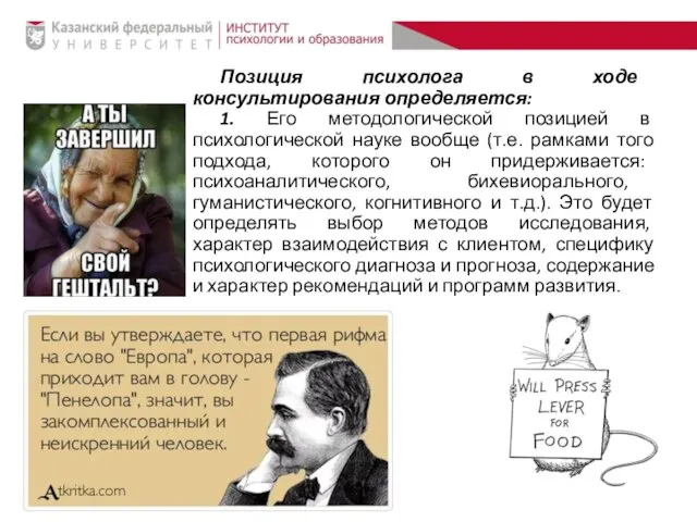 Позиция психолога в ходе консультирования определяется: 1. Его методологической позицией в