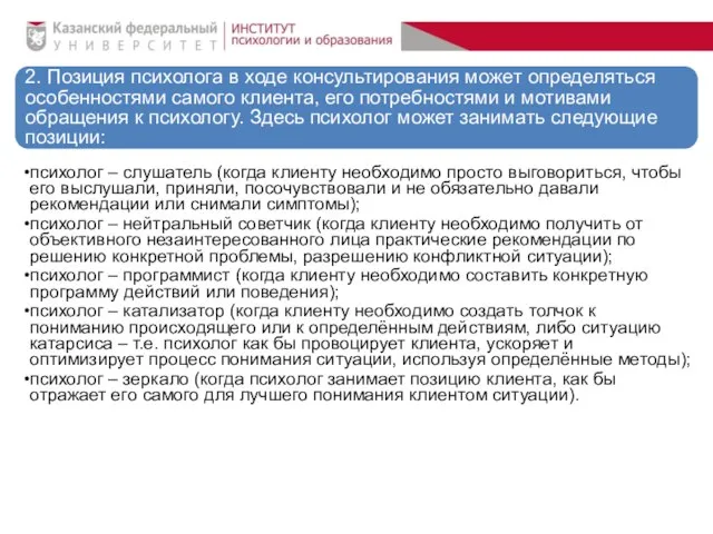 2. Позиция психолога в ходе консультирования может определяться особенностями самого клиента,