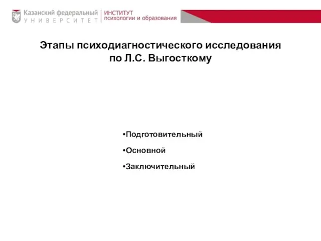 Этапы психодиагностического исследования по Л.С. Выгосткому Подготовительный Основной Заключительный