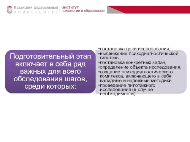 Подготовительный этап включает в себя ряд важных для всего обследования шагов,