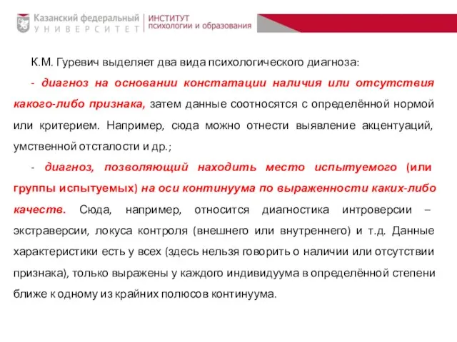 К.М. Гуревич выделяет два вида психологического диагноза: - диагноз на основании