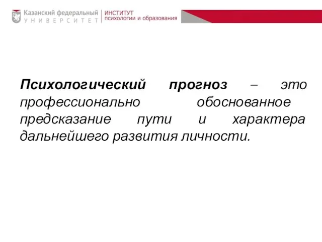 Психологический прогноз – это профессионально обоснованное предсказание пути и характера дальнейшего развития личности.