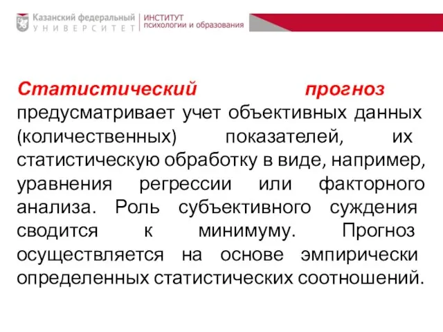 Статистический прогноз предусматривает учет объективных данных (количественных) показателей, их статистическую обработку