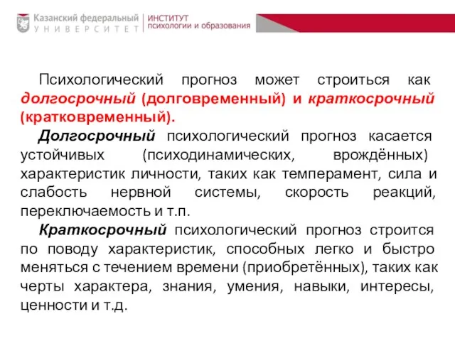 Психологический прогноз может строиться как долгосрочный (долговременный) и краткосрочный (кратковременный). Долгосрочный