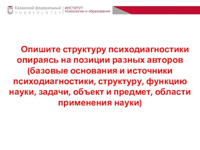 Опишите структуру психодиагностики опираясь на позиции разных авторов (базовые основания и