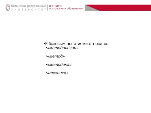 К базовым понятиями относятся: «методология» «метод» «методика» «техника»