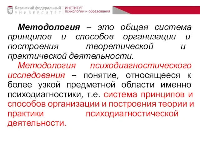 Методология – это общая система принципов и способов организации и построения