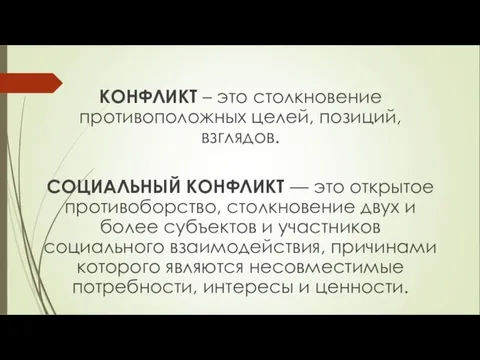 КОНФЛИКТ – это столкновение противоположных целей, позиций, взглядов. СОЦИАЛЬНЫЙ КОНФЛИКТ —