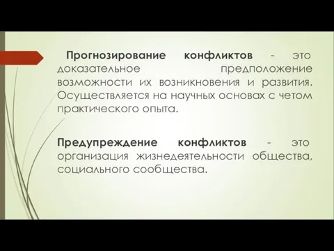 Прогнозирование конфликтов - это доказательное предположение возможности их возникновения и развития.