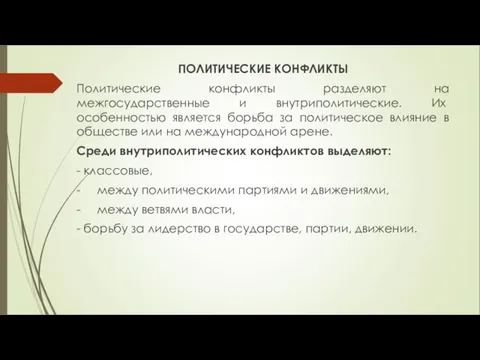 ПОЛИТИЧЕСКИЕ КОНФЛИКТЫ Политические конфликты разделяют на межгосударственные и внутри­политические. Их особенностью