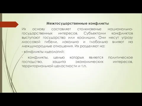 Межгосударственные конфликты Их основу составляет столкновенье национально-государственных интересов. Субъектами конфликтов выступают