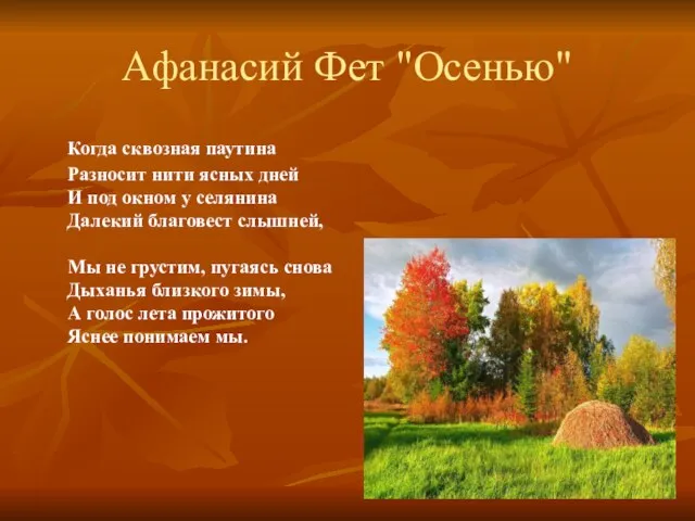 Афанасий Фет "Осенью" Когда сквозная паутина Разносит нити ясных дней И