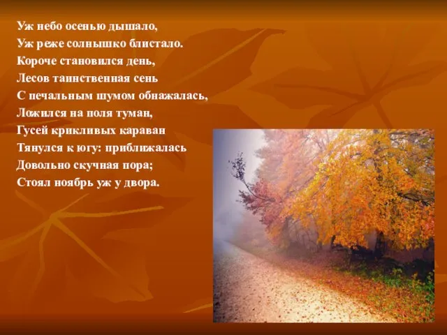 Уж небо осенью дышало, Уж реже солнышко блистало. Короче становился день,