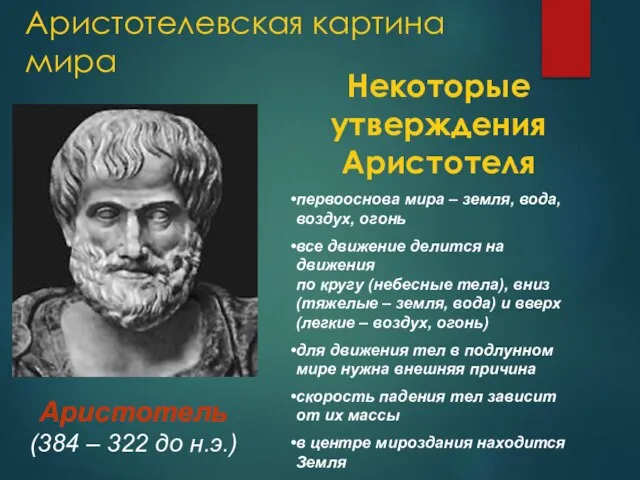 Аристотелевская картина мира Аристотель (384 – 322 до н.э.) Некоторые утверждения