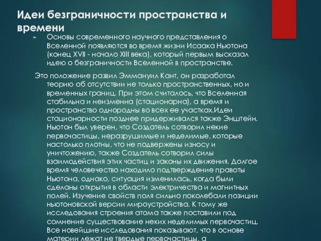 Идеи безграничности пространства и времени Основы современного научного представления о Вселенной